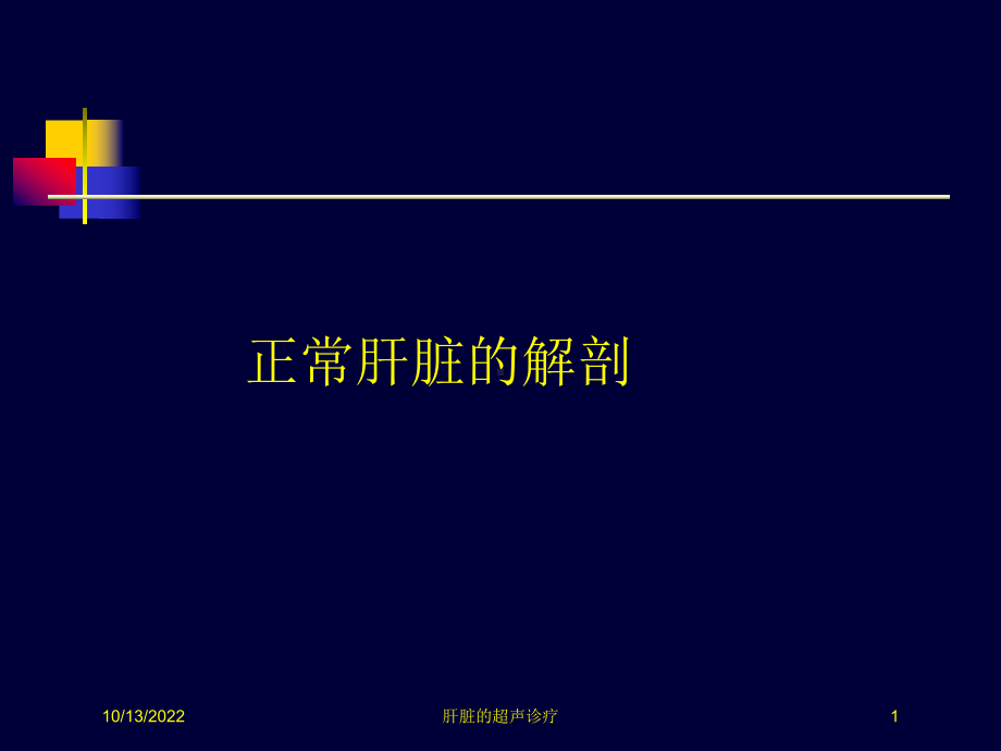 肝脏的超声诊疗培训课件.ppt_第1页