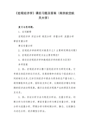 《宏观经济学》课后习题及答案（南京航空航天大学）.docx