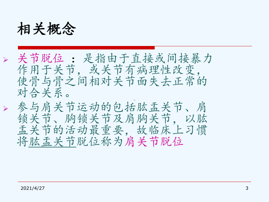 肩关节脱位病人的课件.ppt_第3页