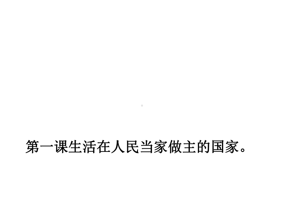 人教版高中政治必修二第一单元公民的政治生活复习课件(共22张)(智能推荐版).pptx_第2页