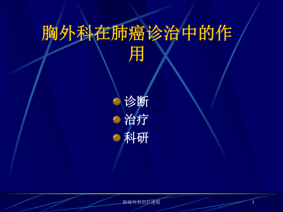 肺癌外科治疗进展培训课件.ppt_第3页