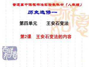 人教版高中历史选修1-历史上重大改革回眸4-2-王安石变法的主要内容课件2.ppt