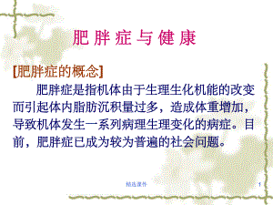 肥胖症与减肥课件.ppt