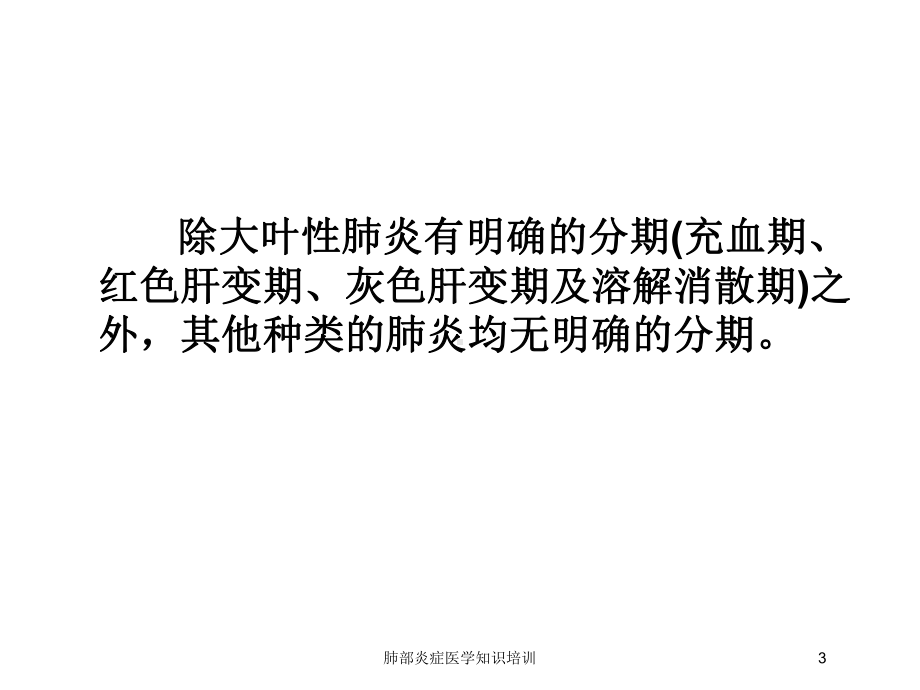 肺部炎症医学知识培训培训课件.ppt_第3页