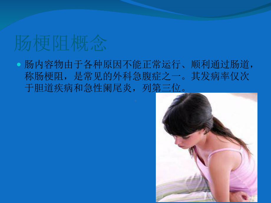 肠梗阻病人的医疗护理查房培训课件.ppt_第3页