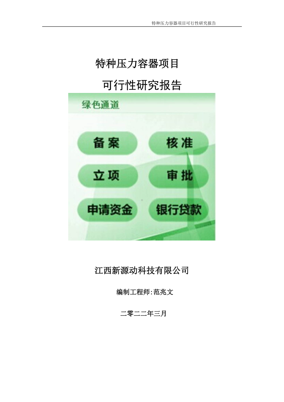 特种压力容器项目可行性研究报告-申请建议书用可修改样本.doc_第1页