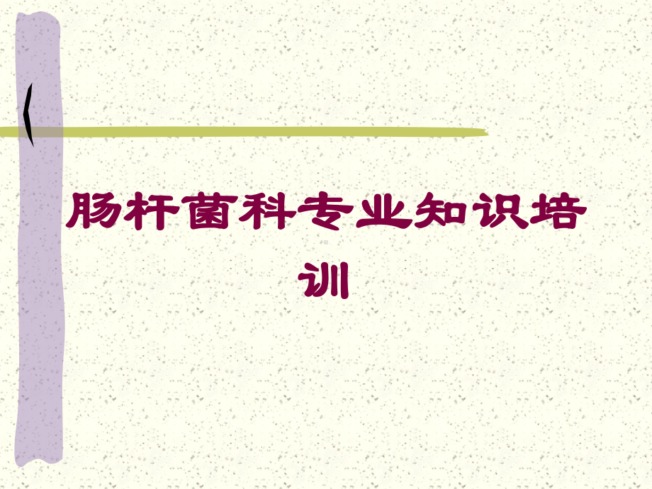 肠杆菌科专业知识培训培训课件.ppt_第1页