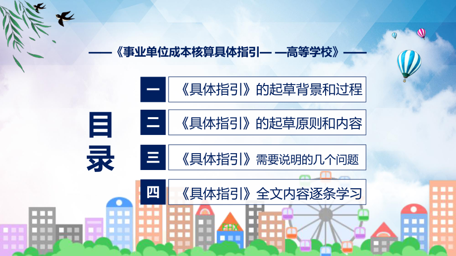 2022年《事业单位成本核算具体指引-高等学校》新制订《事业单位成本核算具体指引-高等学校》全文内容课件.pptx_第3页