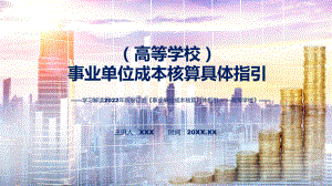 2022年《事业单位成本核算具体指引-高等学校》新制订《事业单位成本核算具体指引-高等学校》全文内容课件.pptx