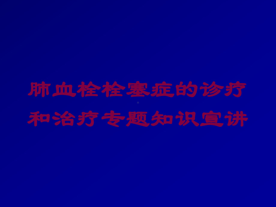 肺血栓栓塞症的诊疗和治疗专题知识宣讲培训课件.ppt_第1页