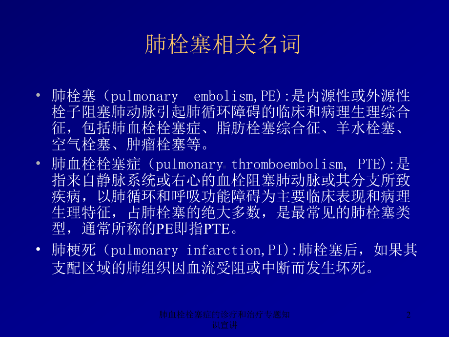 肺血栓栓塞症的诊疗和治疗专题知识宣讲培训课件.ppt_第2页