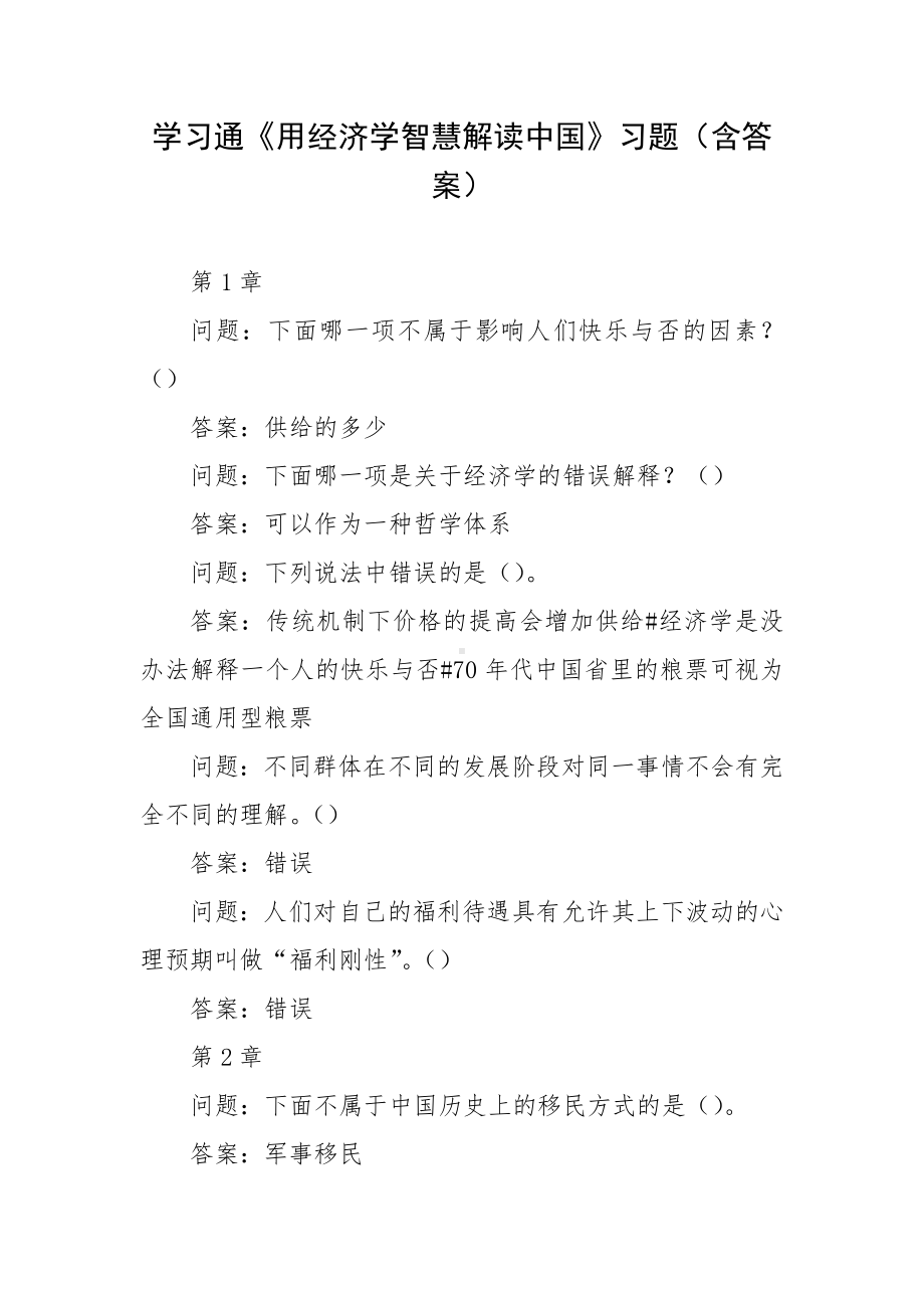 学习通《用经济学智慧解读中国》习题（含答案）.docx_第1页