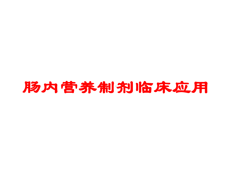 肠内营养制剂临床应用培训课件.ppt_第1页