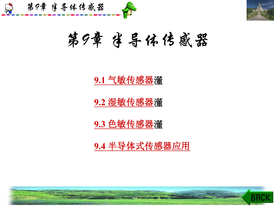 《半导体传感器》课件.ppt_第1页