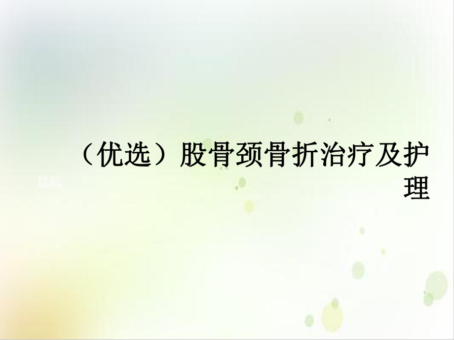 股骨颈骨折治疗及护理精选课件.ppt_第2页