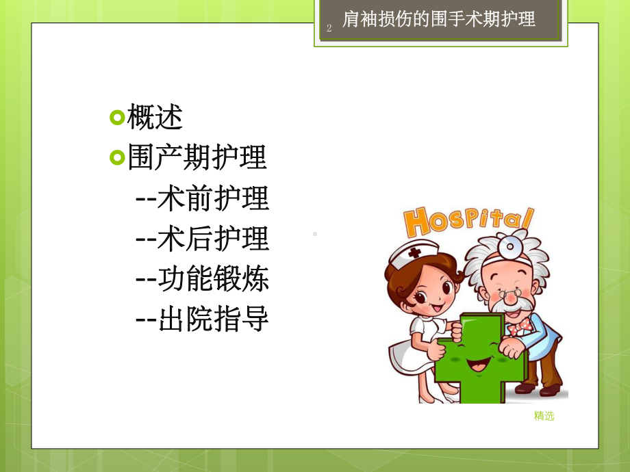 肩袖损伤的围手术期护理课件.ppt_第2页