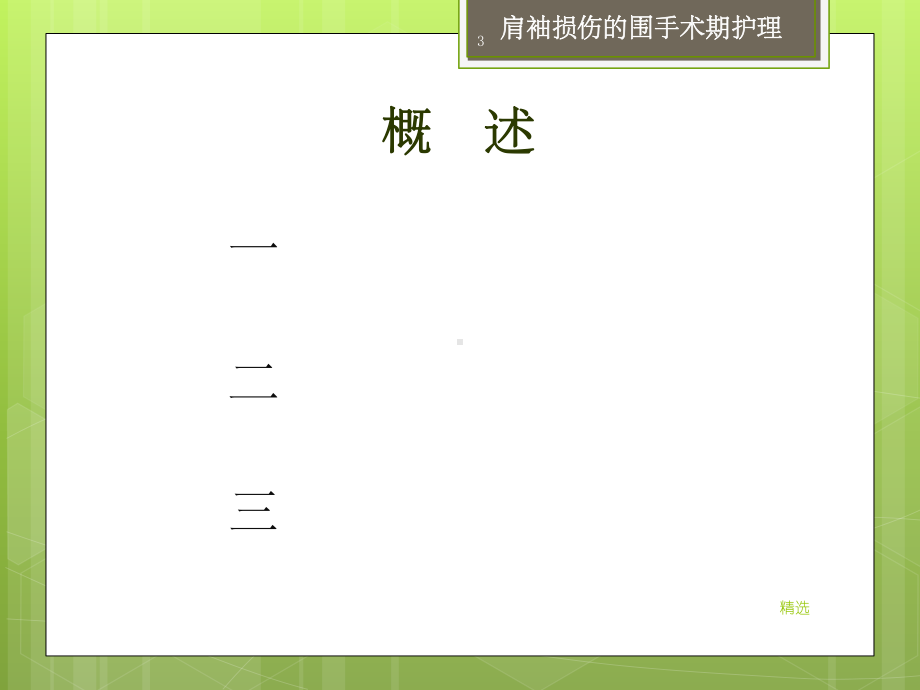 肩袖损伤的围手术期护理课件.ppt_第3页