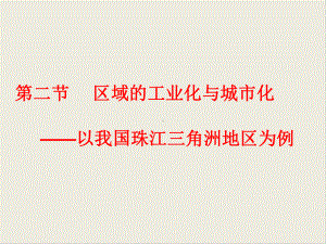 人教版高中地理必修三第四章第二节-区域工业化与城市化-以我国珠三角为例-课件(共56张).ppt