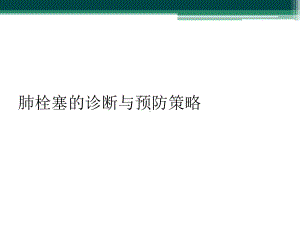 肺栓塞的诊断与预防策略课件.ppt