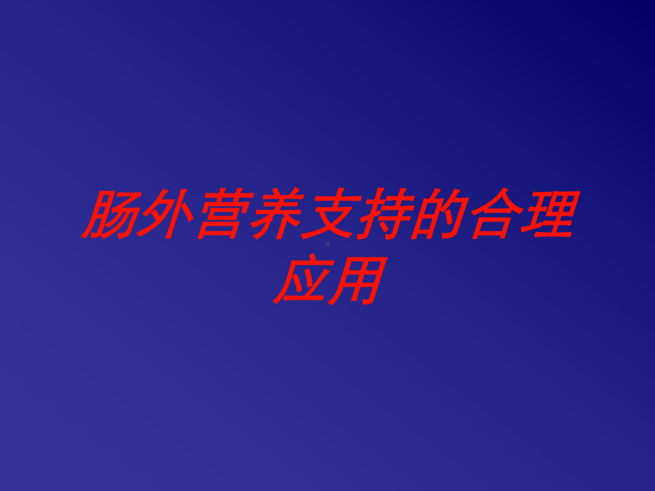 肠外营养支持的合理应用培训课件.ppt_第1页