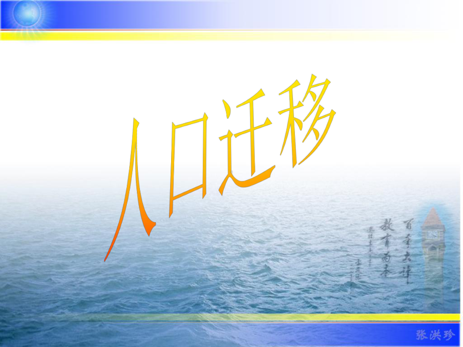 人口迁移-湘教版课件.ppt_第2页