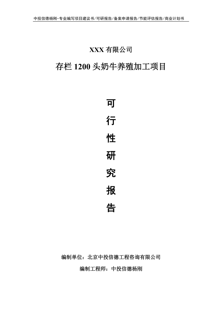 存栏1200头奶牛养殖加工可行性研究报告申请立项.doc_第1页