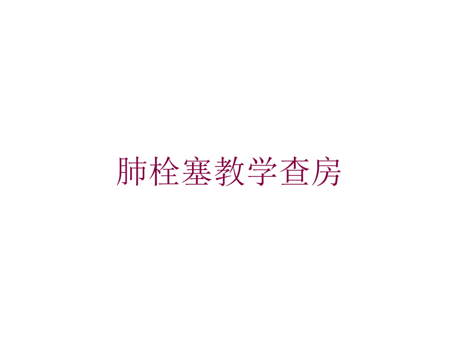 肺栓塞教学查房培训课件.ppt_第1页