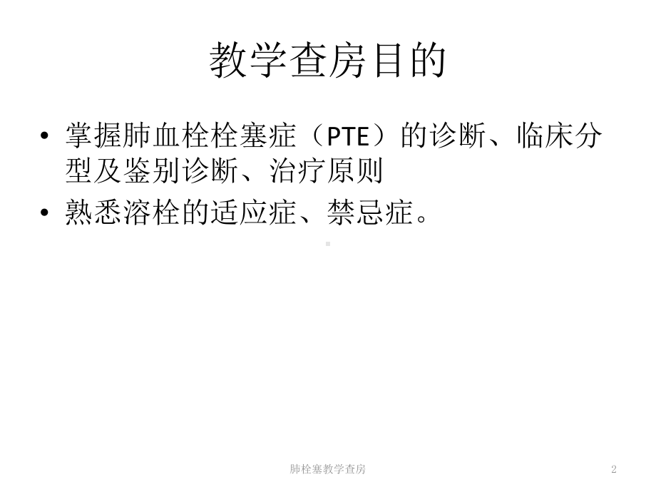 肺栓塞教学查房培训课件.ppt_第2页