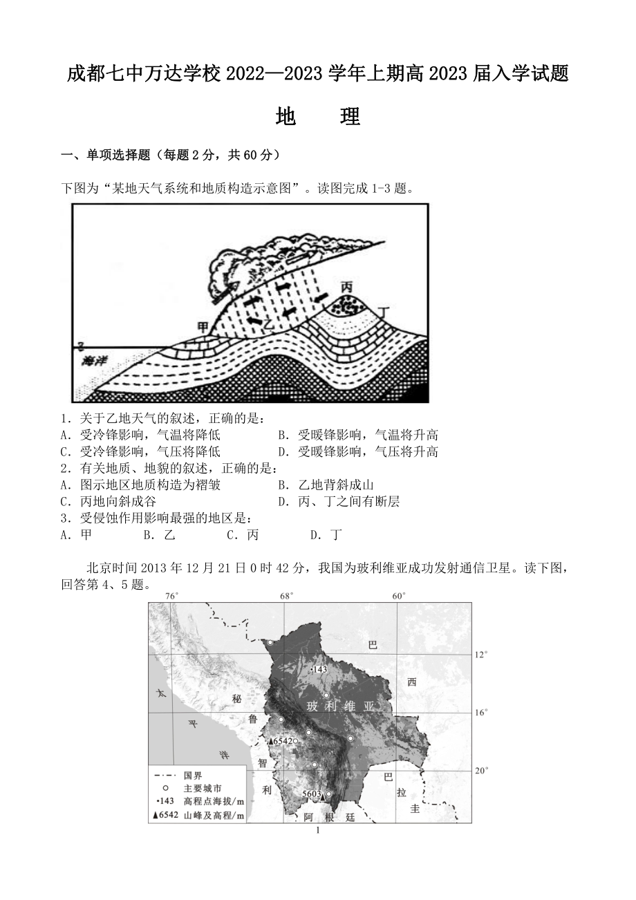 四川省成都七 万达 2022-2023学年高二上学期入学考试地理试题.pdf_第1页