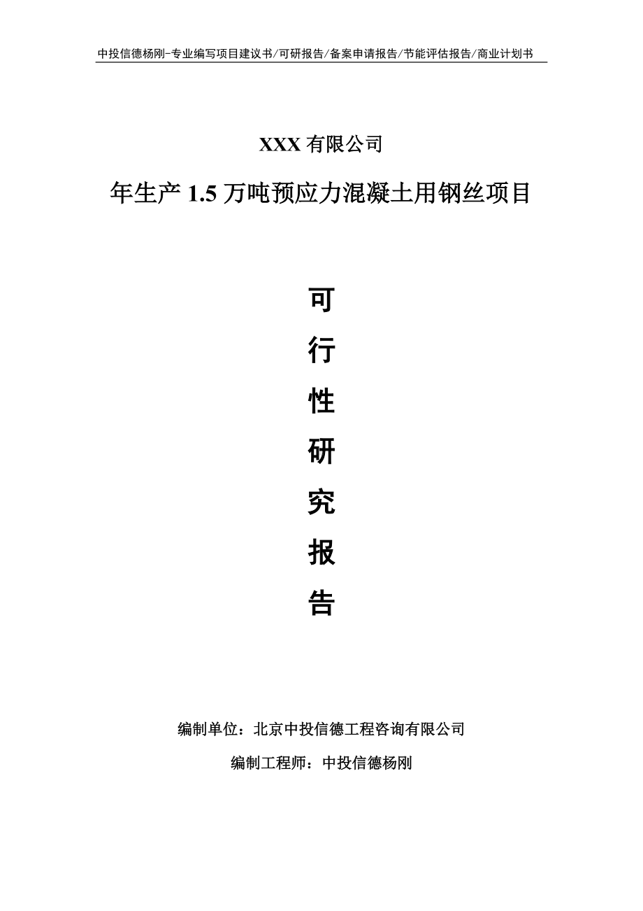 年生产1.5万吨预应力混凝土用钢丝可行性研究报告申请备案.doc_第1页