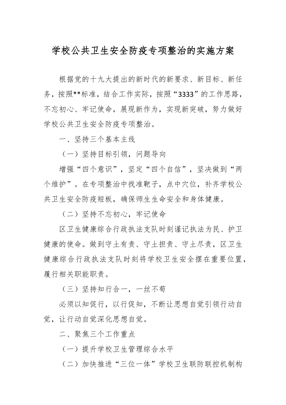 学校公共卫生安全防疫专项整治的实施方案.docx_第1页