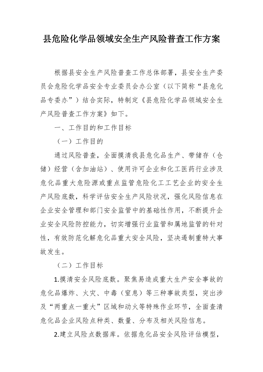 危险化学品领域安全生产风险普查工作方案.docx_第1页