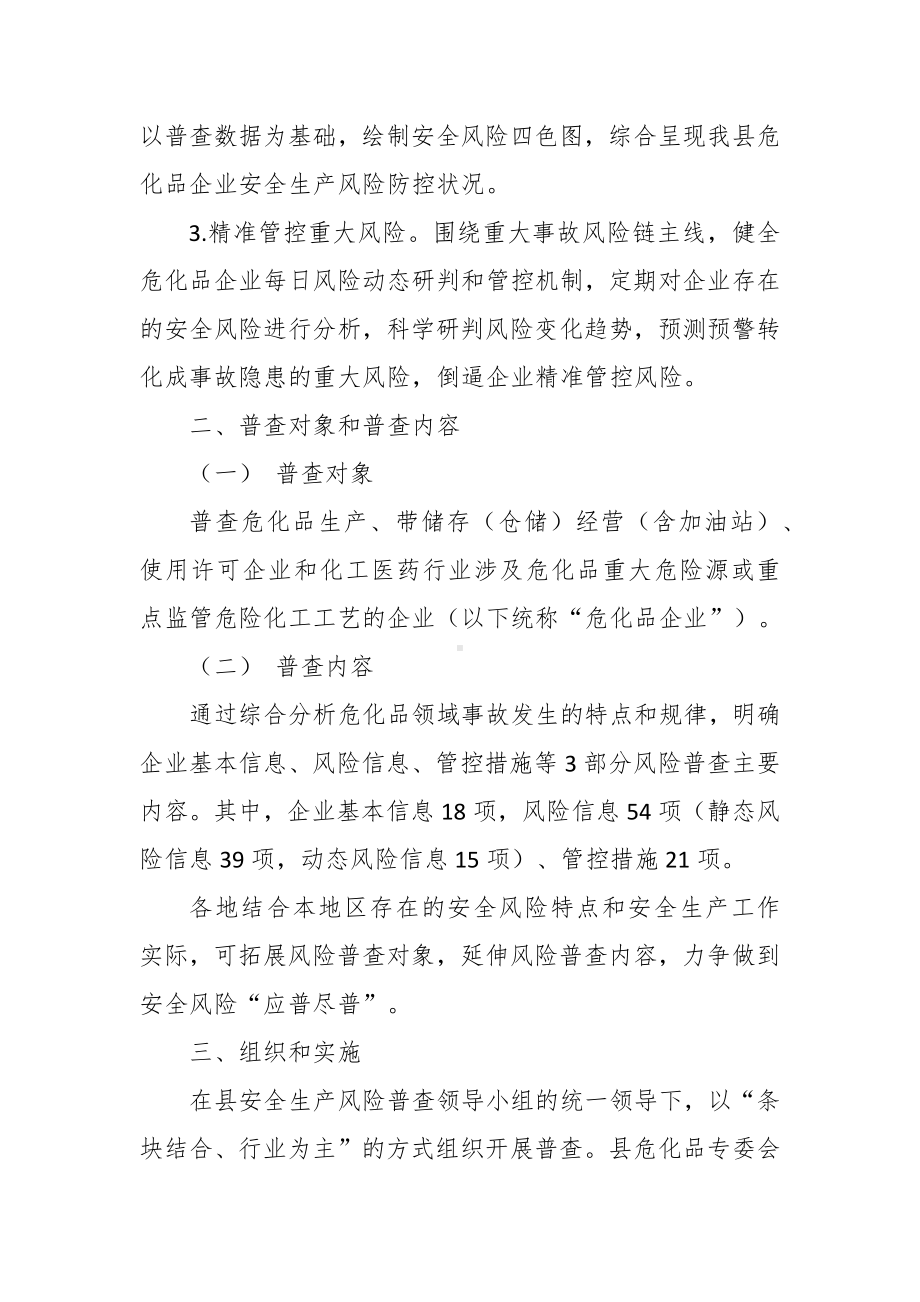 危险化学品领域安全生产风险普查工作方案.docx_第2页