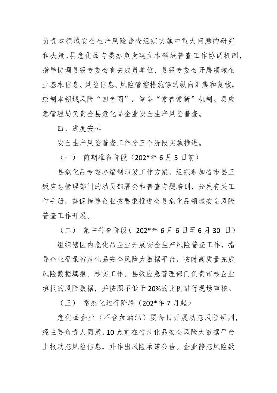 危险化学品领域安全生产风险普查工作方案.docx_第3页