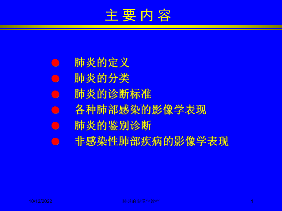 肺炎的影像学诊疗培训课件.ppt_第1页