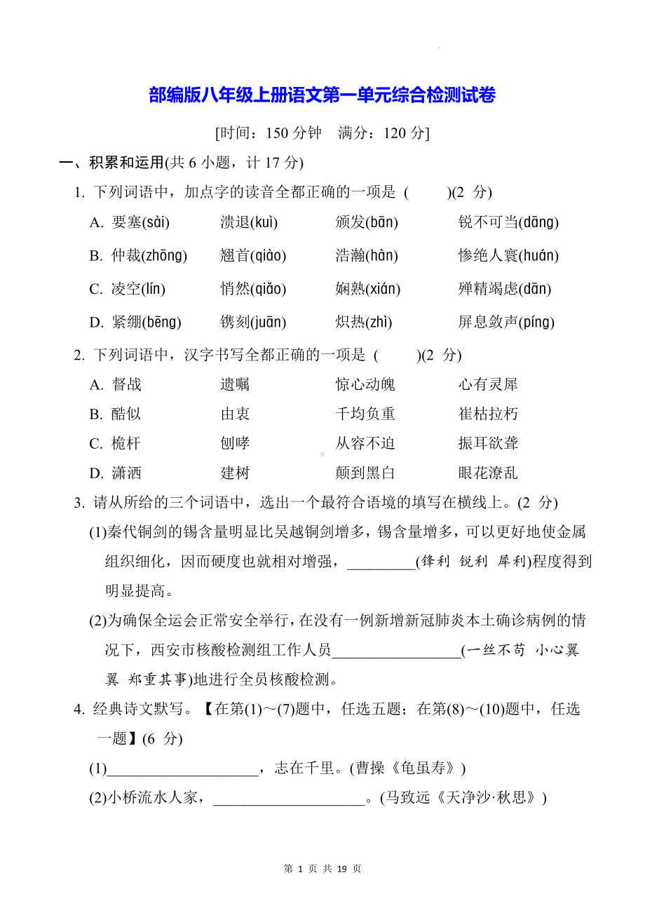 部编版八年级上册语文第一单元综合检测试卷（Word版含答案）.docx_第1页