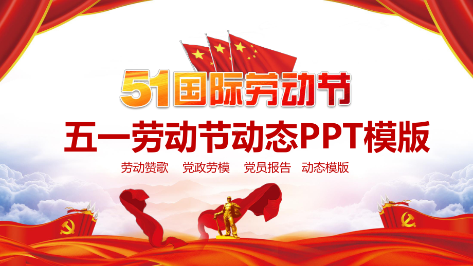 五一劳动节动态模版课件.pptx_第1页