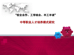 中等职业人才培养模式研究课件.ppt