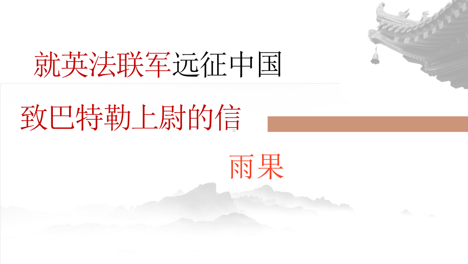 《就英法联军远征中国给巴特勒上位的一封信》公开课一等奖教学创新课件.pptx_第2页