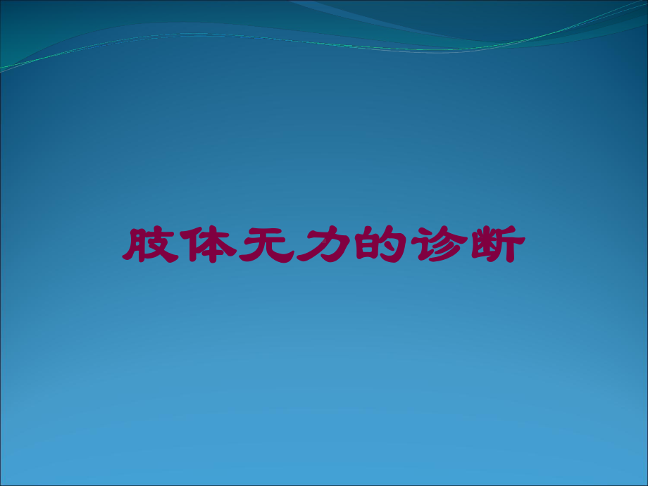 肢体无力的诊断培训课件.ppt_第1页