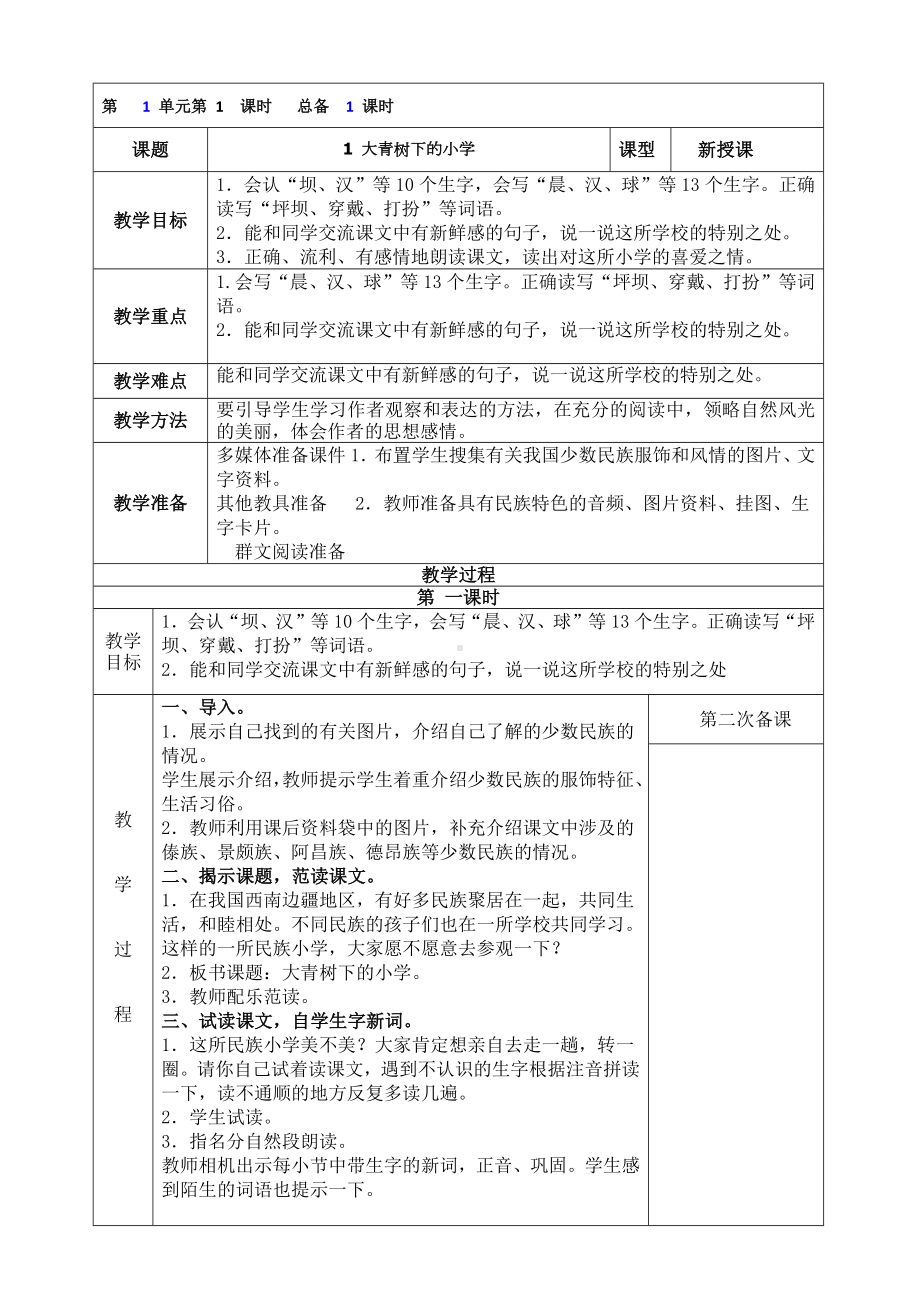 部编版三年级语文上册第一单元全部教案（定稿；共7课时）.docx_第1页