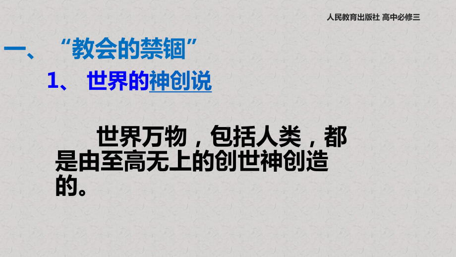 人教版高中历史必修3课件《探索生命起源之谜》(人教).pptx_第3页