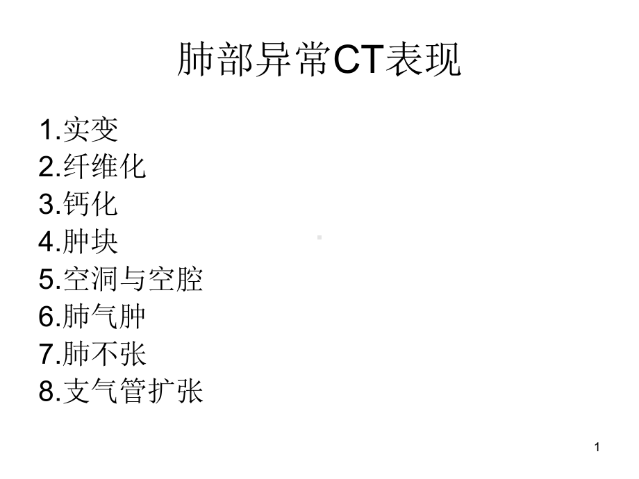 肺部异常CT表现课件.ppt_第1页