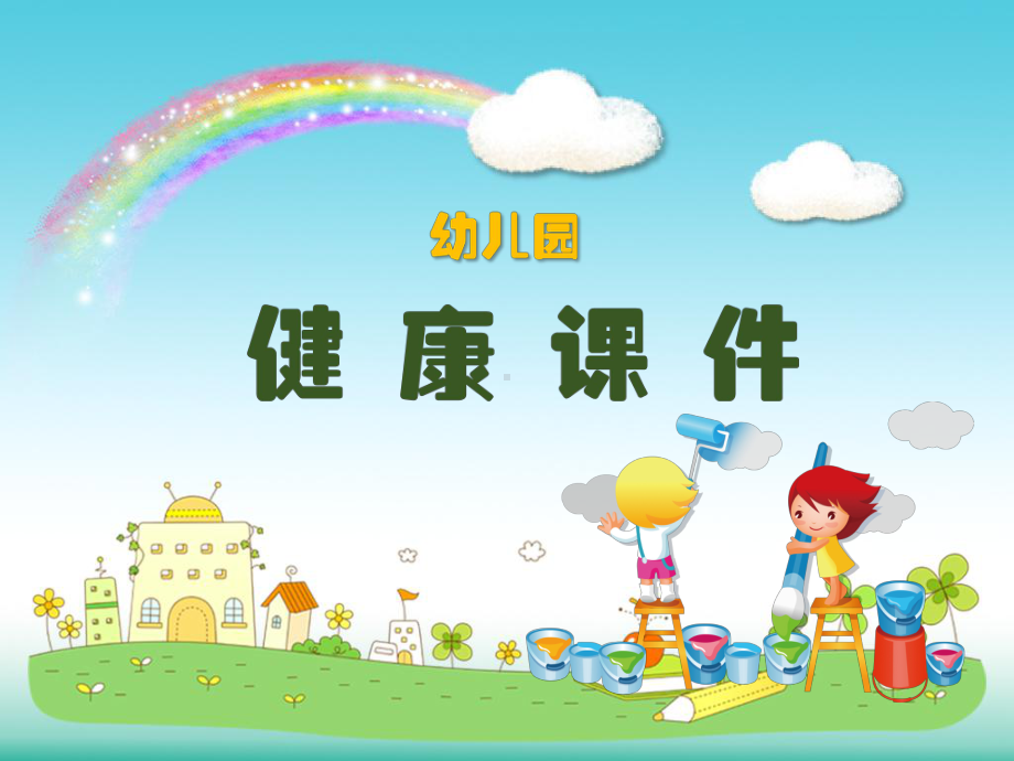 中班健康《防病安全我知道》微课件.ppt_第1页