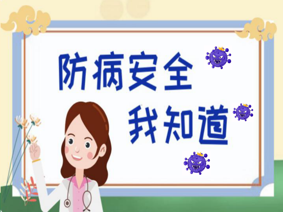 中班健康《防病安全我知道》微课件.ppt_第2页