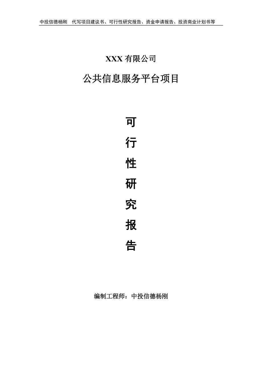 公共信息服务平台项目可行性研究报告建议书.doc_第1页