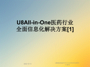 U8AllinOne医药行业全面信息化解决方案[1]课件.ppt