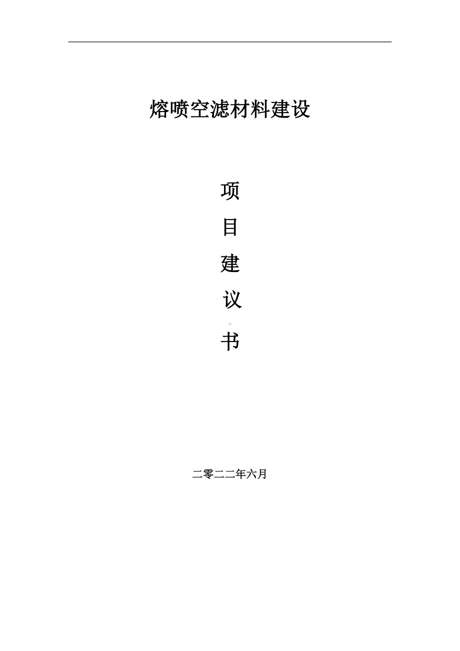 熔喷空滤材料项目建议书（写作模板）.doc_第1页