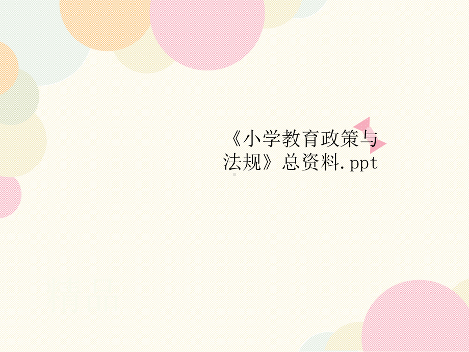 《小学教育政策与法规》讲义总课件.ppt_第1页