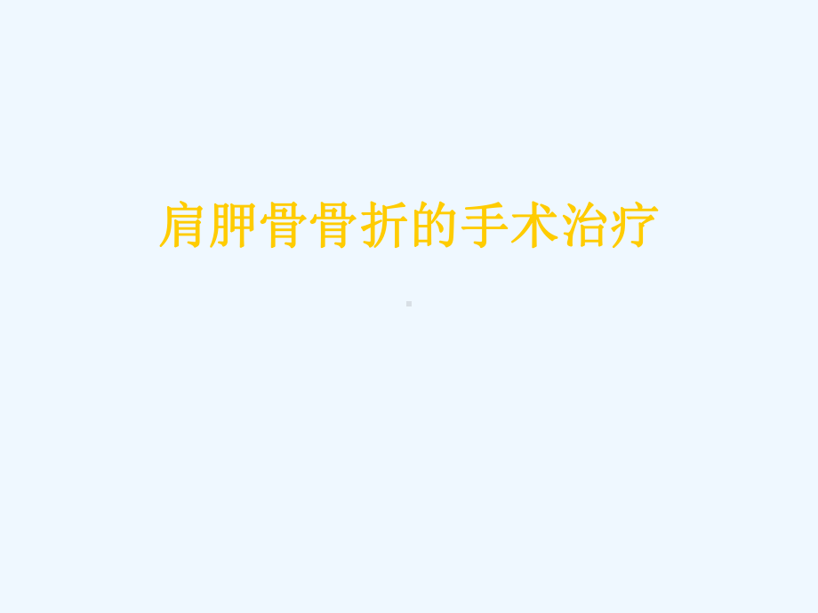 肩胛骨骨折的手术治疗课件.ppt_第1页